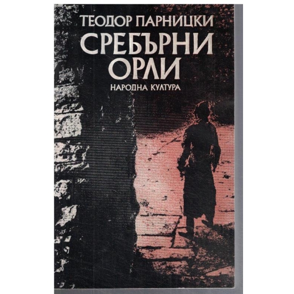 Сребърни орли