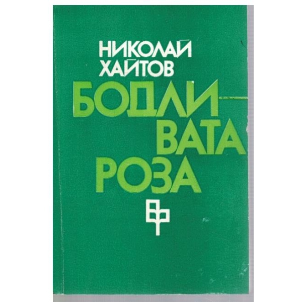 Бодливата роза