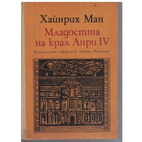 Младостта на крал Анри IV