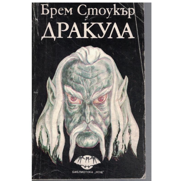 Дракула