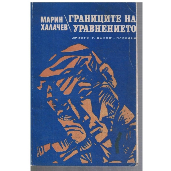 Границите на уравнението