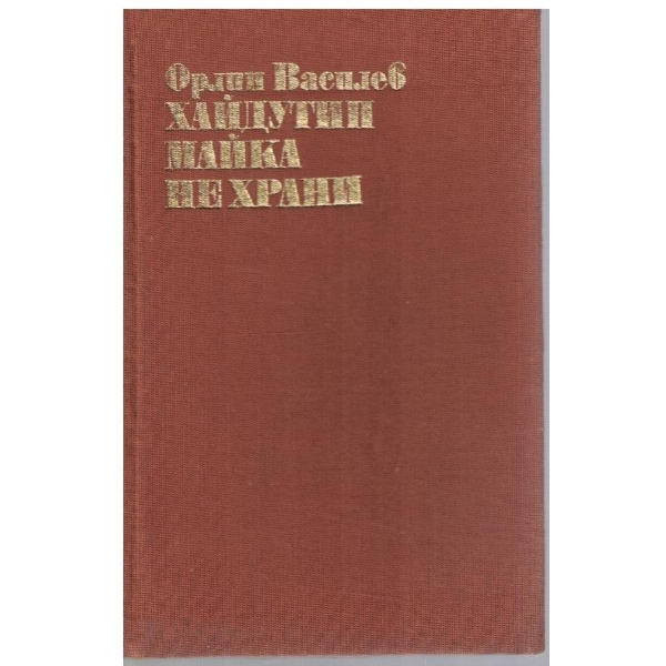 Хайдутин майка не храни
