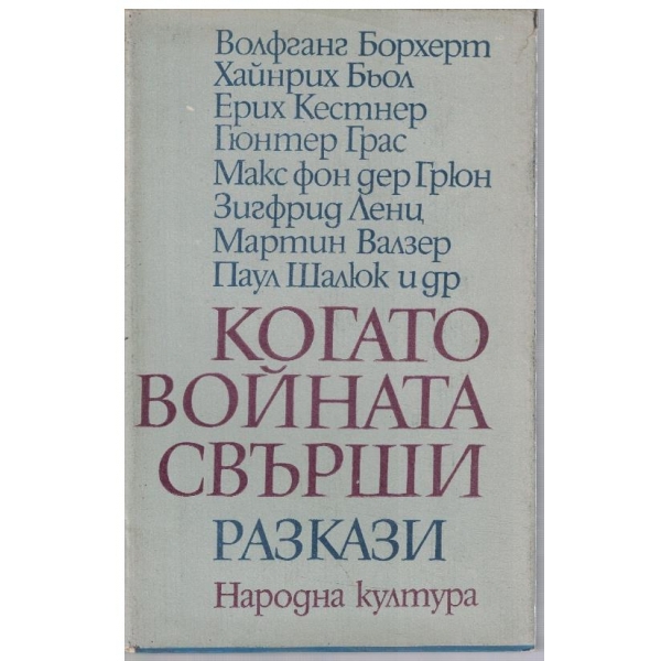 Когато войната свърши