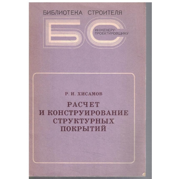 Расчет и конструирование структурних покритий
