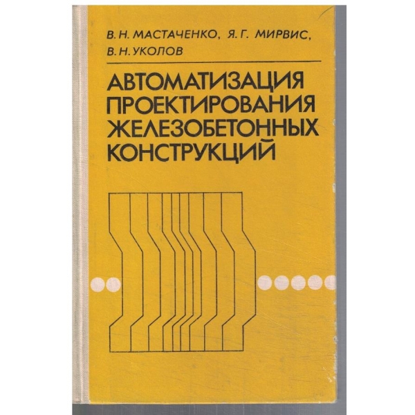 Автоматизация проектирования железобетонних конструкций