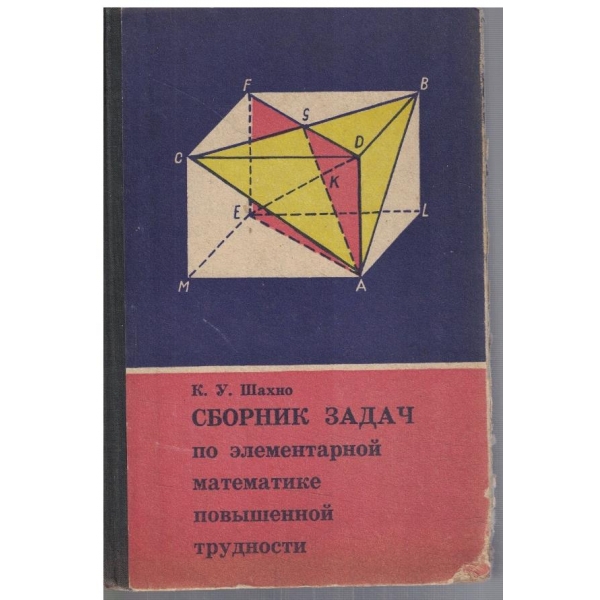 Сборник задач по елементарной математике повишенной трудности
