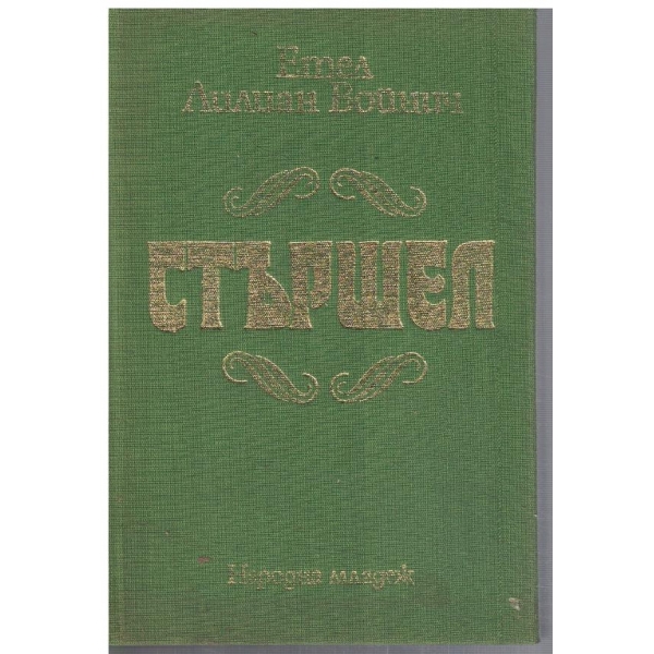 Стършел