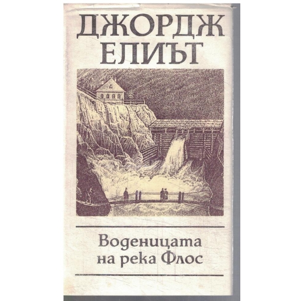 Воденицата на река Флос