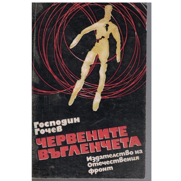 Червените въгленчета