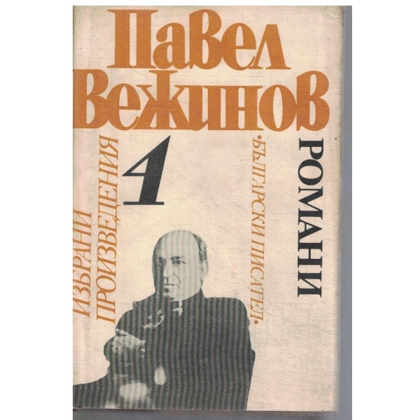 П. Вежинов - Избрани произведения в 4 тома - том 4