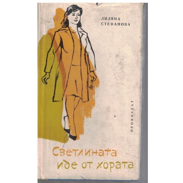 Светлината иде от хората