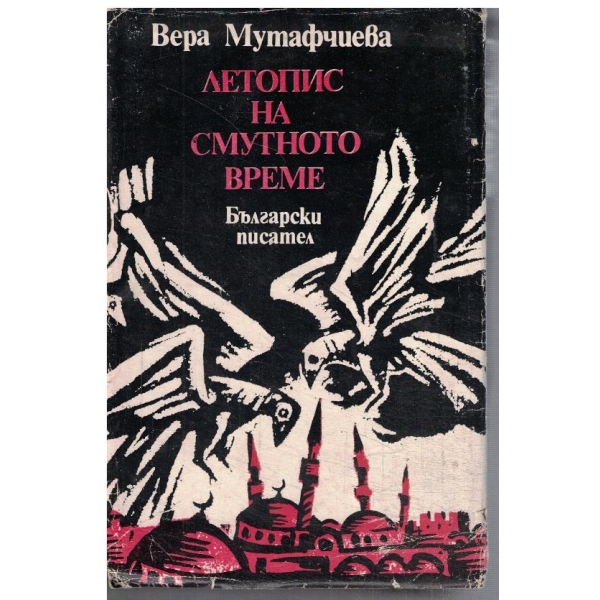 Летопис на смутното време