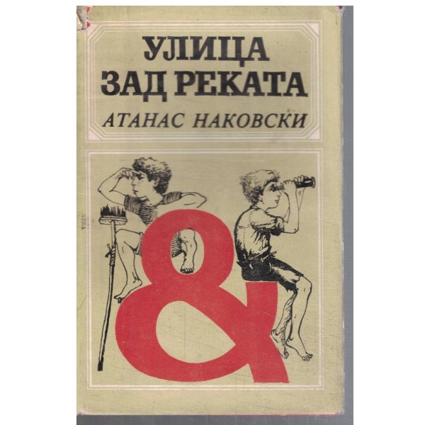 Улица зад реката