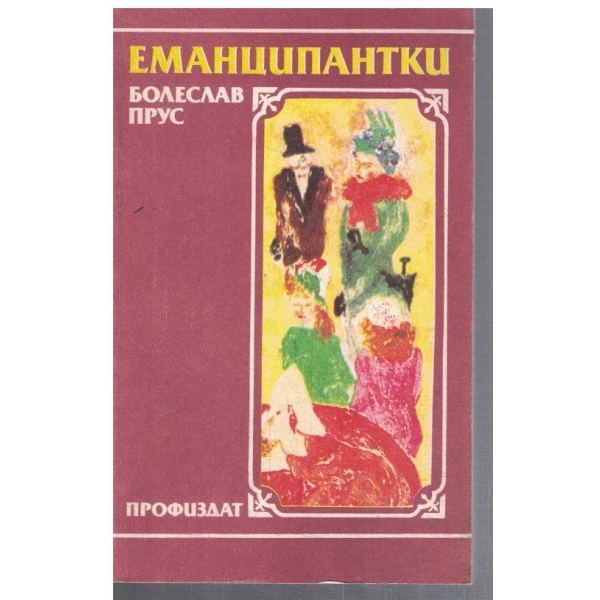 Еманципантки