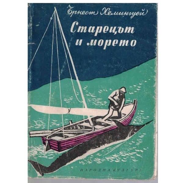 Старецът и морето