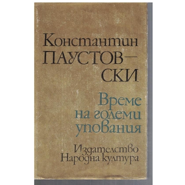 Време на големи упования