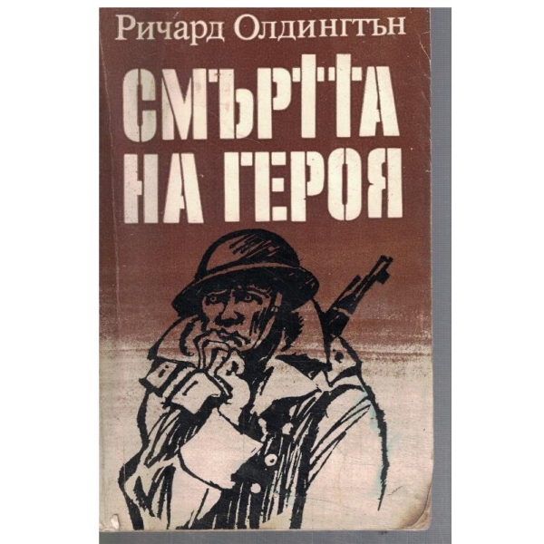 Смъртта на героя