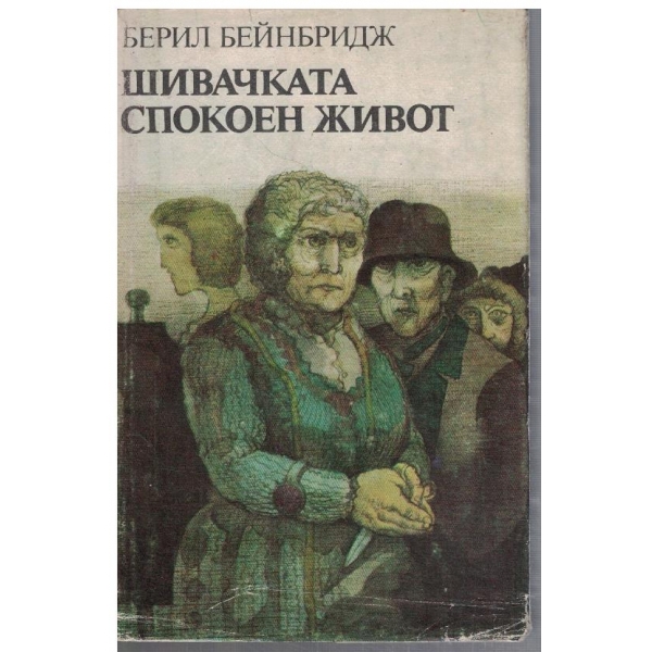 Шивачката // Спокоен живот