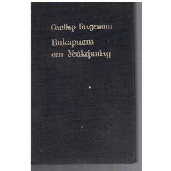 Викарият от Уейкфийлд