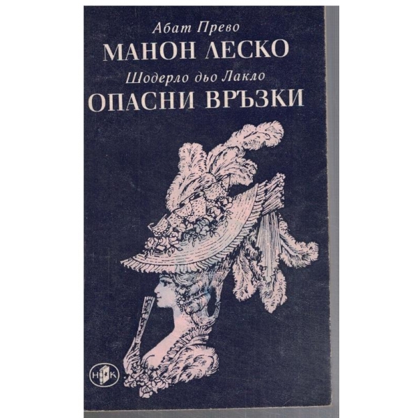 Манон Леско // Опасни връзки
