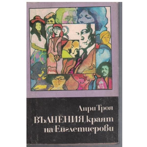 Вълнения, краят на Ейглетиерови