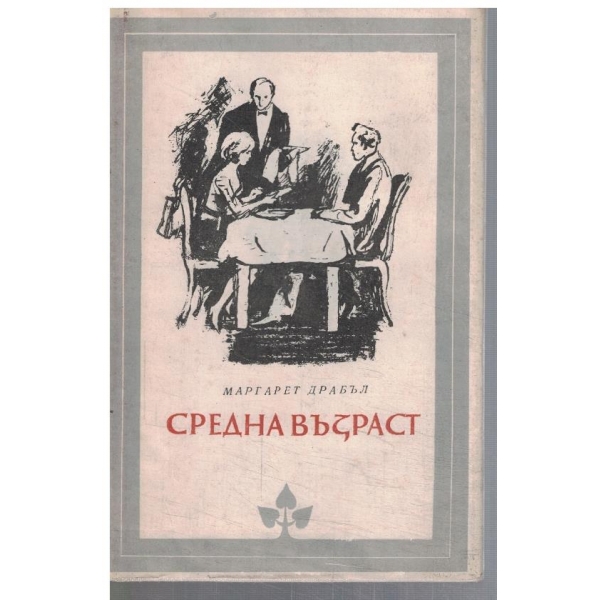 Средна възраст