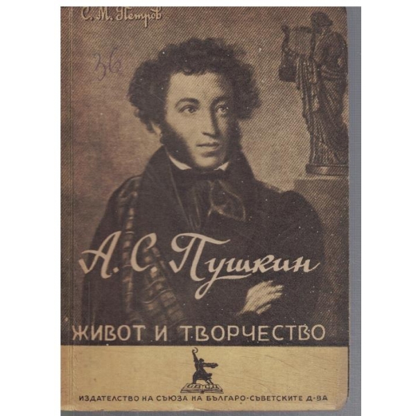 А. С. Пушкин - живот и творчество