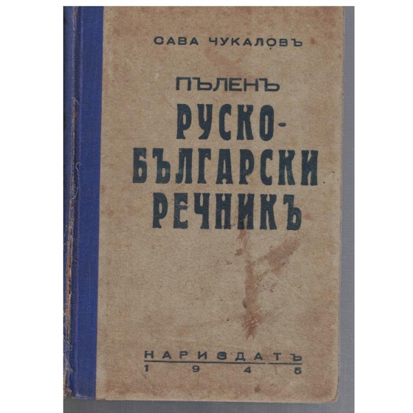 Пъленъ Руско - Български речникъ