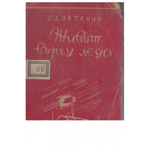 Живот върху леда