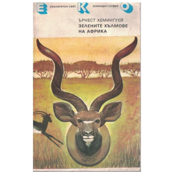 Зелените хълмове на Африка