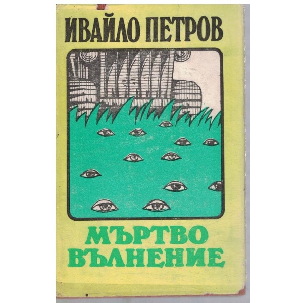 Мъртво вълнение