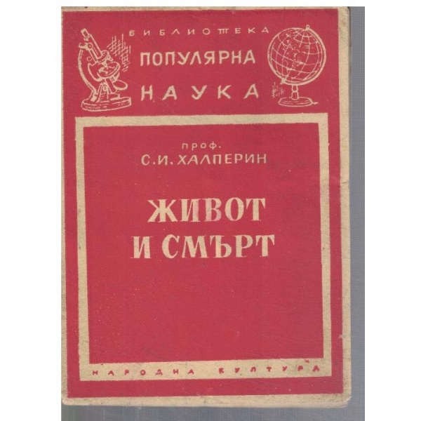 Живот и смърт