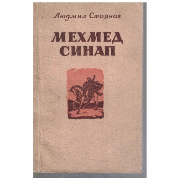 Мехмед Синап