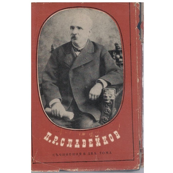 П. Славейков - Съчинения в 2 тома - том 1