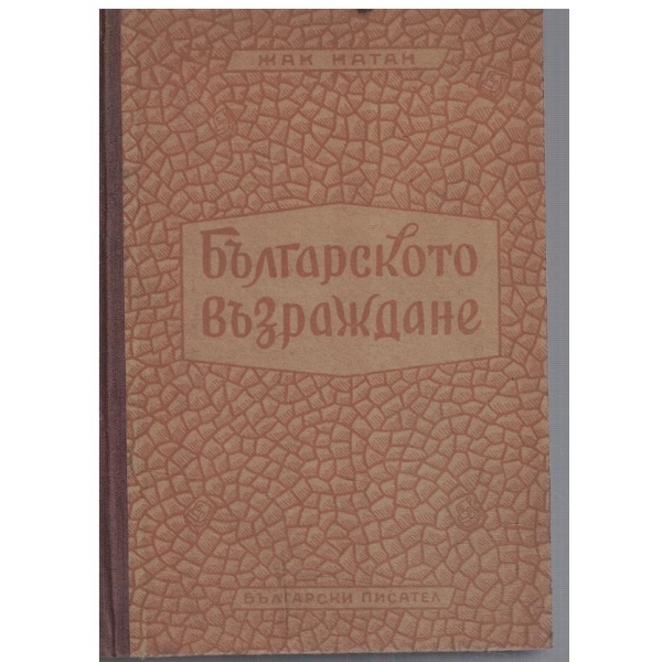 Българското Възраждане