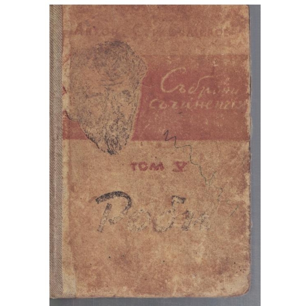 Съчинения - том 5 Роби