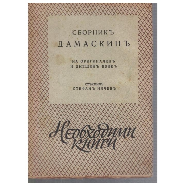 Сборникъ Дамаскинъ