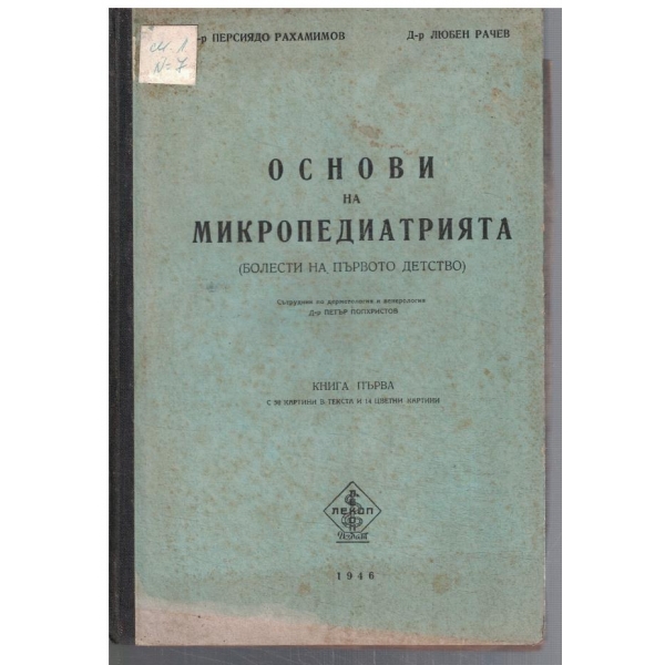 Основи на микропедиатрията - кн.1