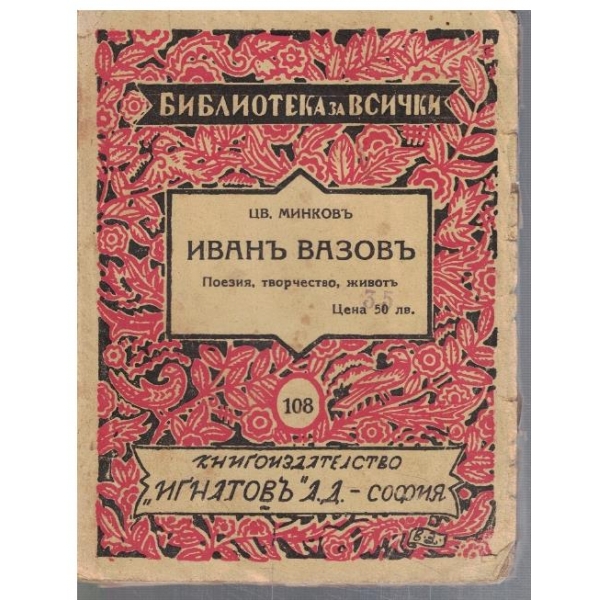 Иванъ Вазовъ - повзия, творчество, животъ