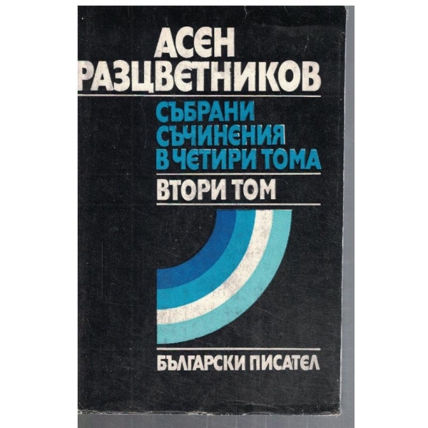 Ас. Разцветников - Събрани съчинения в 4 тома - том 2