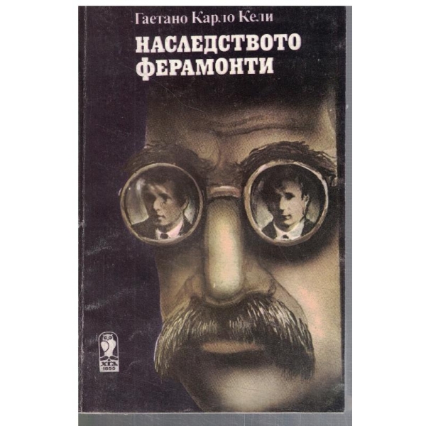 Наследството Ферамонти