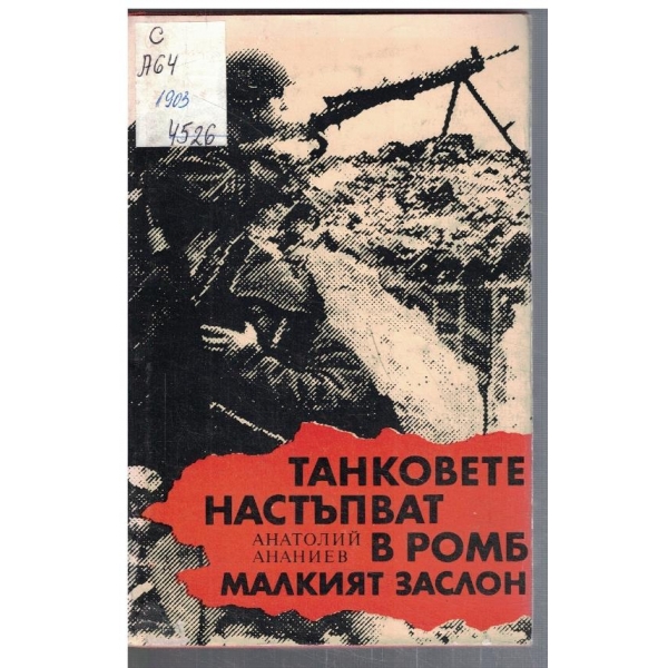 Танковете настъпват в ромб // Малкият заслон
