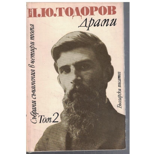 Събрани съчинения в 4 тома - том 2 Драми
