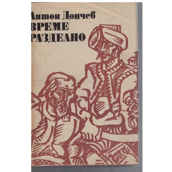 Време разделно