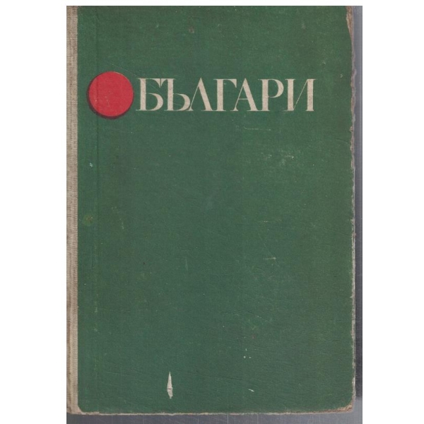 Българи - кн.1 и 2