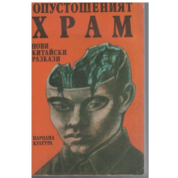 Опустошеният храм
