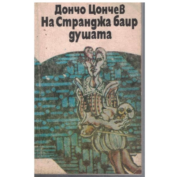 На Странджа баир душата