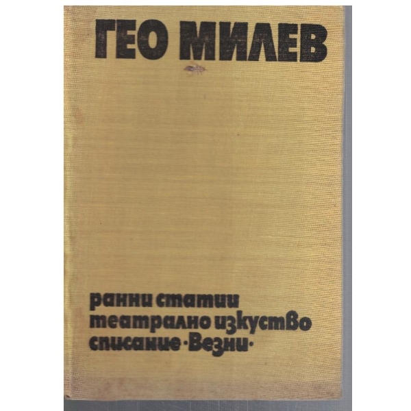 Г. Милев - Съчинения в 3 тома - том 2
