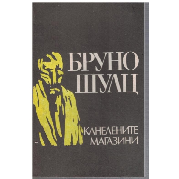 Канелените магазини // Санаториум Клепсидра