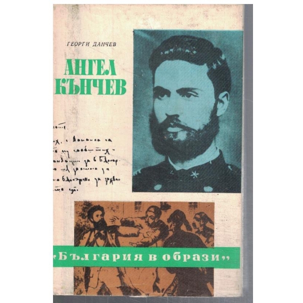 Ангел Кънчев